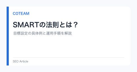 SMARTの法則とは？目標設定の具体例と運用手順を解説