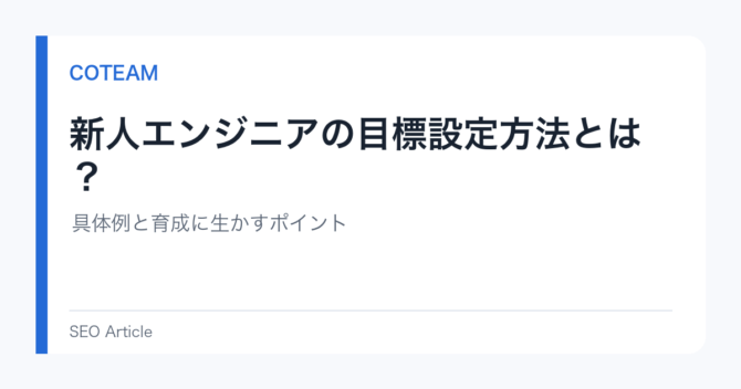 新人エンジニアの目標設定方法とは？具体例と育成に生かすポイント