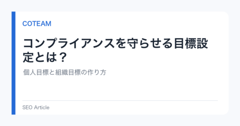 コンプライアンスを守らせる目標設定とは？個人目標と組織目標の作り方