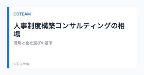 人事制度構築コンサルティングの相場｜費用と会社選びの基準