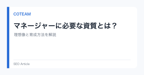 マネージャーに必要な資質とは？理想像と育成方法を解説