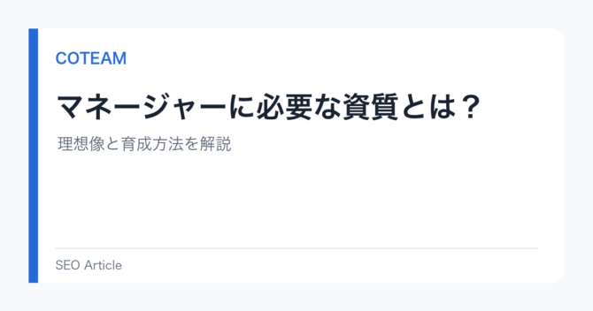 マネージャーに必要な資質とは？理想像と育成方法を解説