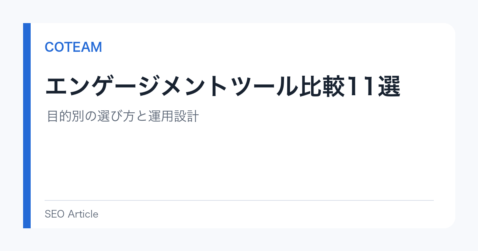 エンゲージメントツール比較11選｜目的別の選び方と運用設計