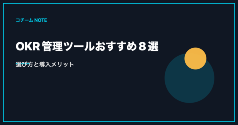 OKR管理ツールおすすめ8選｜選び方と導入メリット
