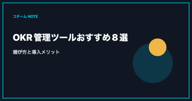 OKR管理ツールおすすめ8選｜選び方と導入メリット
