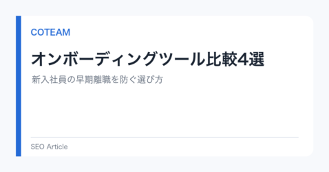 オンボーディングツール比較4選｜新入社員の早期離職を防ぐ選び方