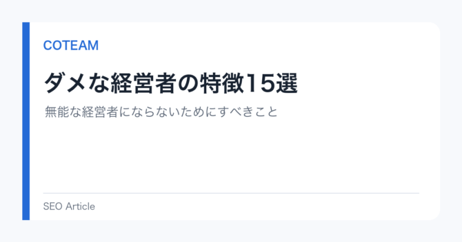 ダメな経営者の特徴15選｜無能な経営者にならないためにすべきこと