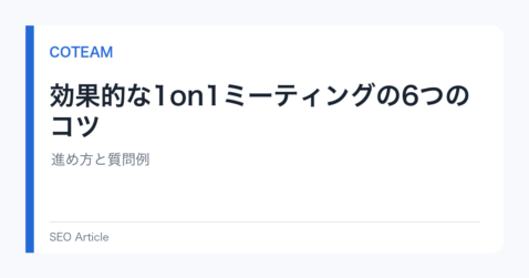 効果的な1on1ミーティングの6つのコツ｜進め方と質問例