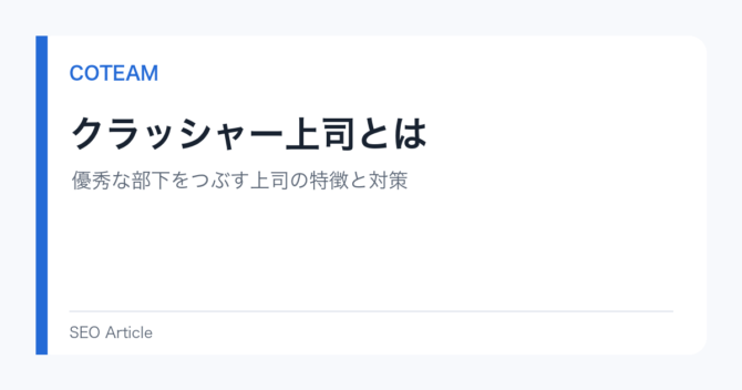クラッシャー上司とは｜優秀な部下をつぶす上司の特徴と対策