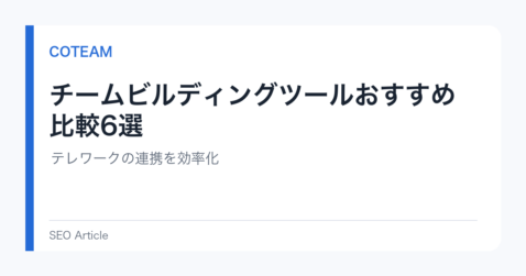 チームビルディングツールおすすめ比較6選｜テレワークの連携を効率化
