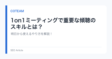 1on1ミーティングで重要な傾聴のスキルとは？明日から使えるやり方を解説！