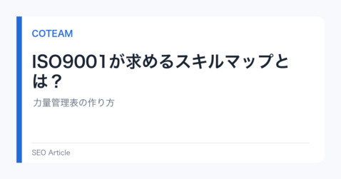 ISO9001が求めるスキルマップとは？力量管理表の作り方