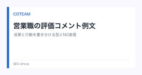営業職の評価コメント例文｜成果と行動を書き分ける型とNG表現