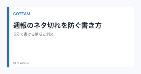 週報のネタ切れを防ぐ書き方｜5分で書ける構成と例文