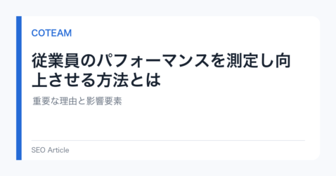 従業員のパフォーマンスを測定し向上させる方法とは｜重要な理由と影響要素