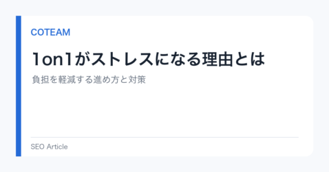 1on1がストレスになる理由とは｜負担を軽減する進め方と対策