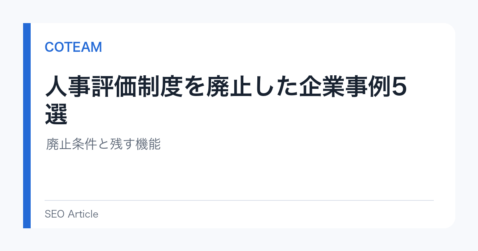 人事評価制度を廃止した企業事例5選｜廃止条件と残す機能