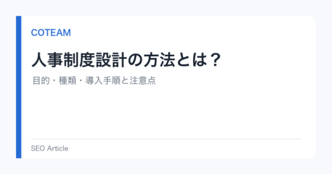 人事制度設計の方法とは？目的・種類・導入手順と注意点
