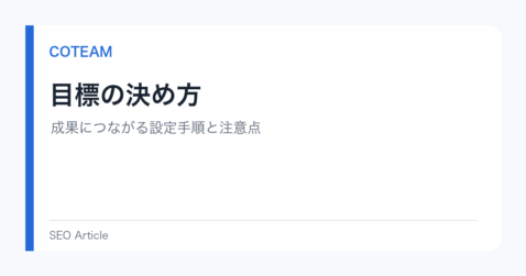 目標の決め方｜成果につながる設定手順と注意点