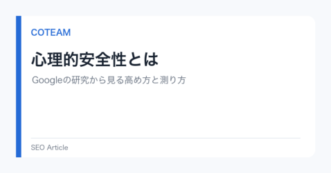 心理的安全性とは｜Googleの研究から見る高め方と測り方