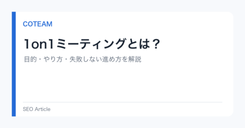 1on1ミーティングとは？目的・やり方・失敗しない進め方を解説