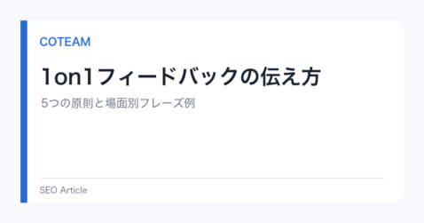 1on1フィードバックの伝え方｜5つの原則と場面別フレーズ例