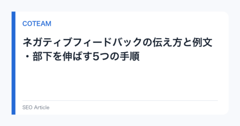 ネガティブフィードバックの伝え方と例文・部下を伸ばす5つの手順