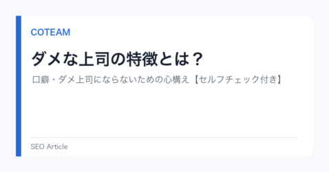 ダメな上司の特徴とは？口癖・ダメ上司にならないための心構え【セルフチェック付き】