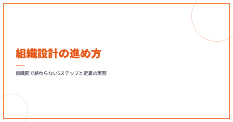 組織設計の進め方｜組織図で終わらない5ステップと定着の実務