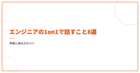 エンジニアの1on1で話すこと8選｜準備と進め方のコツ