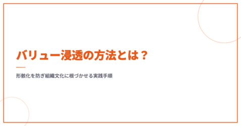 バリュー浸透の方法とは？形骸化を防ぎ組織文化に根づかせる実践手順