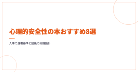心理的安全性の本おすすめ8選｜人事の選書基準と読後の実践設計