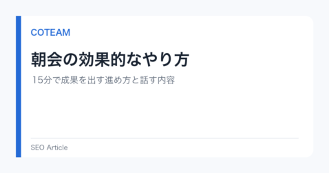 良い朝会とは？話す内容・15分の進め方・形骸化を防ぐポイント