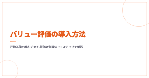 バリュー評価の導入方法｜行動基準の作り方から評価者訓練まで5ステップで解説