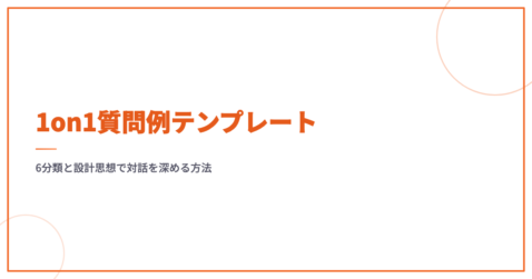 1on1質問例テンプレート｜6分類と設計思想で対話を深める方法