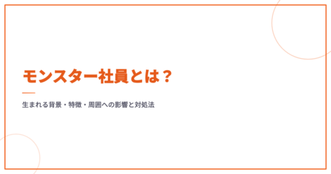 モンスター社員とは？生まれる背景・特徴・周囲への影響と対処法
