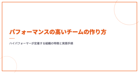 パフォーマンスの高いチームの作り方｜ハイパフォーマーが定着する組織の特徴と実践手順