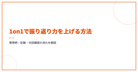 1on1で振り返り力を上げる方法｜質問例・記録・次回確認の流れを解説