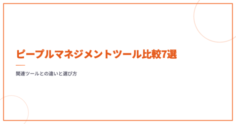 ピープルマネジメントツール比較7選｜関連ツールとの違いと選び方
