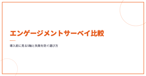 エンゲージメントサーベイ比較｜導入前に見る5軸と失敗を防ぐ選び方