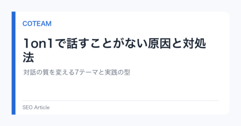 1on1で話すことがない原因と対処法｜対話の質を変える7テーマと実践の型