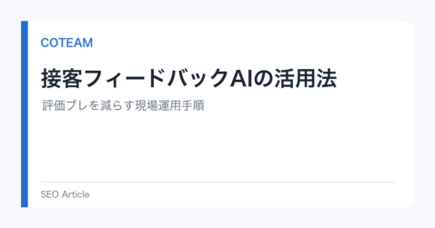 接客フィードバックAIの活用法｜評価ブレを減らす現場運用手順