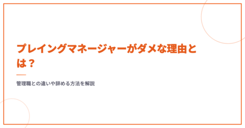 プレイングマネージャーがダメな理由とは？管理職との違いや辞める方法を解説