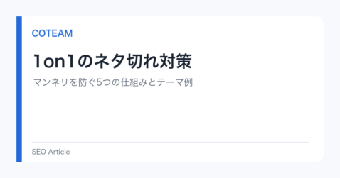 1on1のネタ切れ対策｜マンネリを防ぐ5つの仕組みとテーマ例