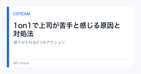 1on1で上司が苦手と感じる原因と対処法｜部下がとれる5つのアクション