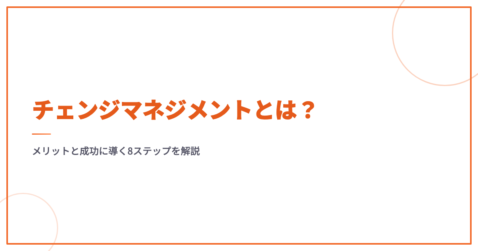 チェンジマネジメントとは？メリットと成功に導く8ステップを解説