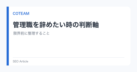 管理職を辞めたい時の判断軸｜限界前に整理すること