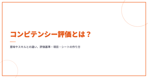コンピテンシー評価とは？意味やスキルとの違い、評価基準・項目・シートの作り方