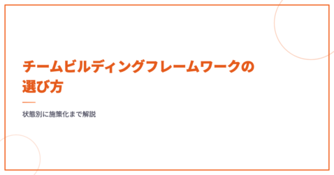 チームビルディングフレームワークの選び方｜状態別に施策化まで解説