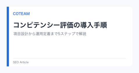 コンピテンシー評価の導入手順｜項目設計から運用定着まで5ステップで解説